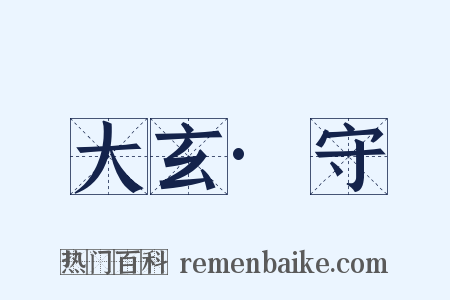 大玄·守是什么意思的图片